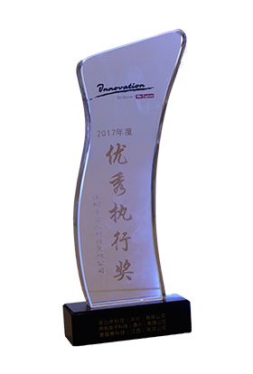 优秀执行奖